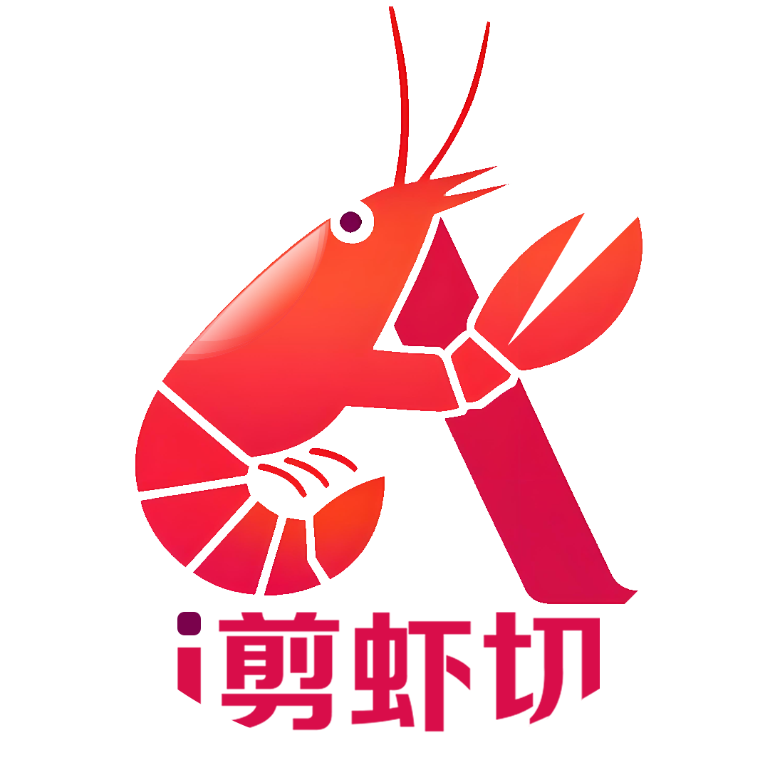 爱剪虾切